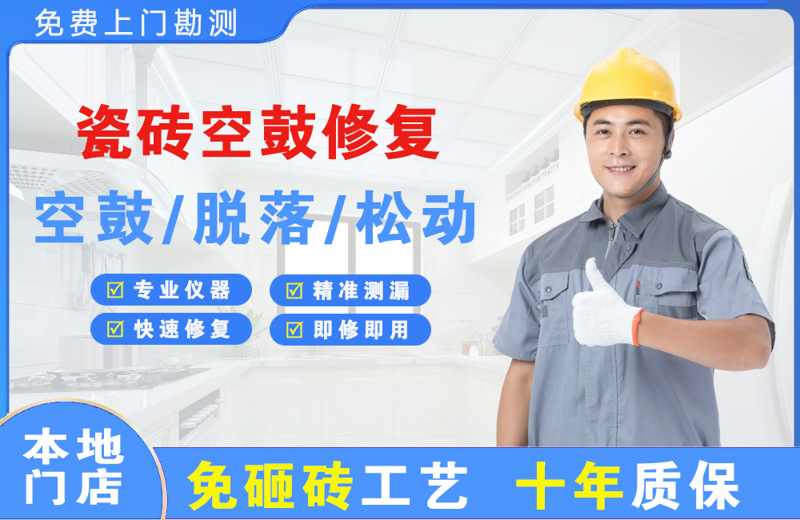 坦洲瓷砖空鼓修复
